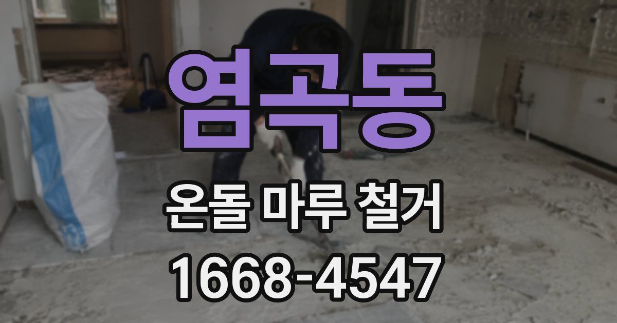 염곡동 온돌 마루 철거