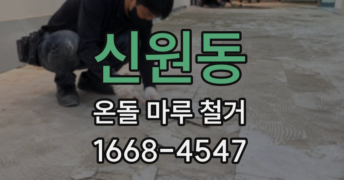 신원동 온돌 마루 철거