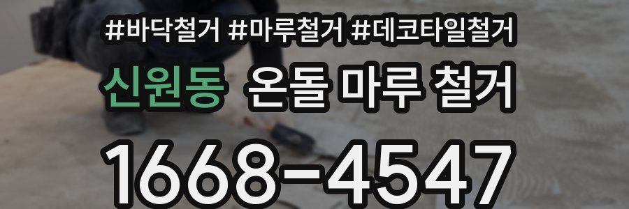 신원동 온돌 마루 철거