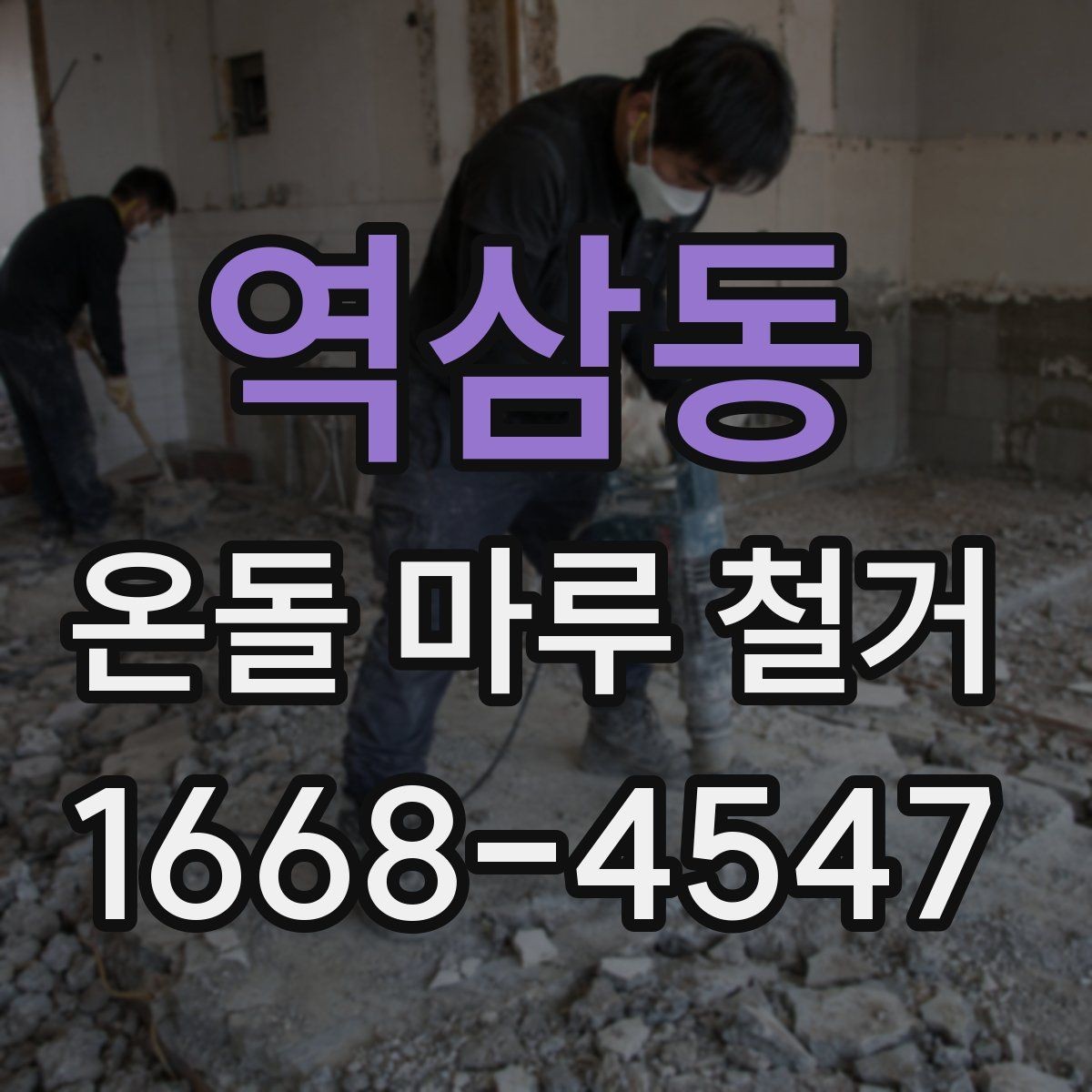 역삼동 온돌 마루 철거 후 난방 걱정을 줄이는 준비