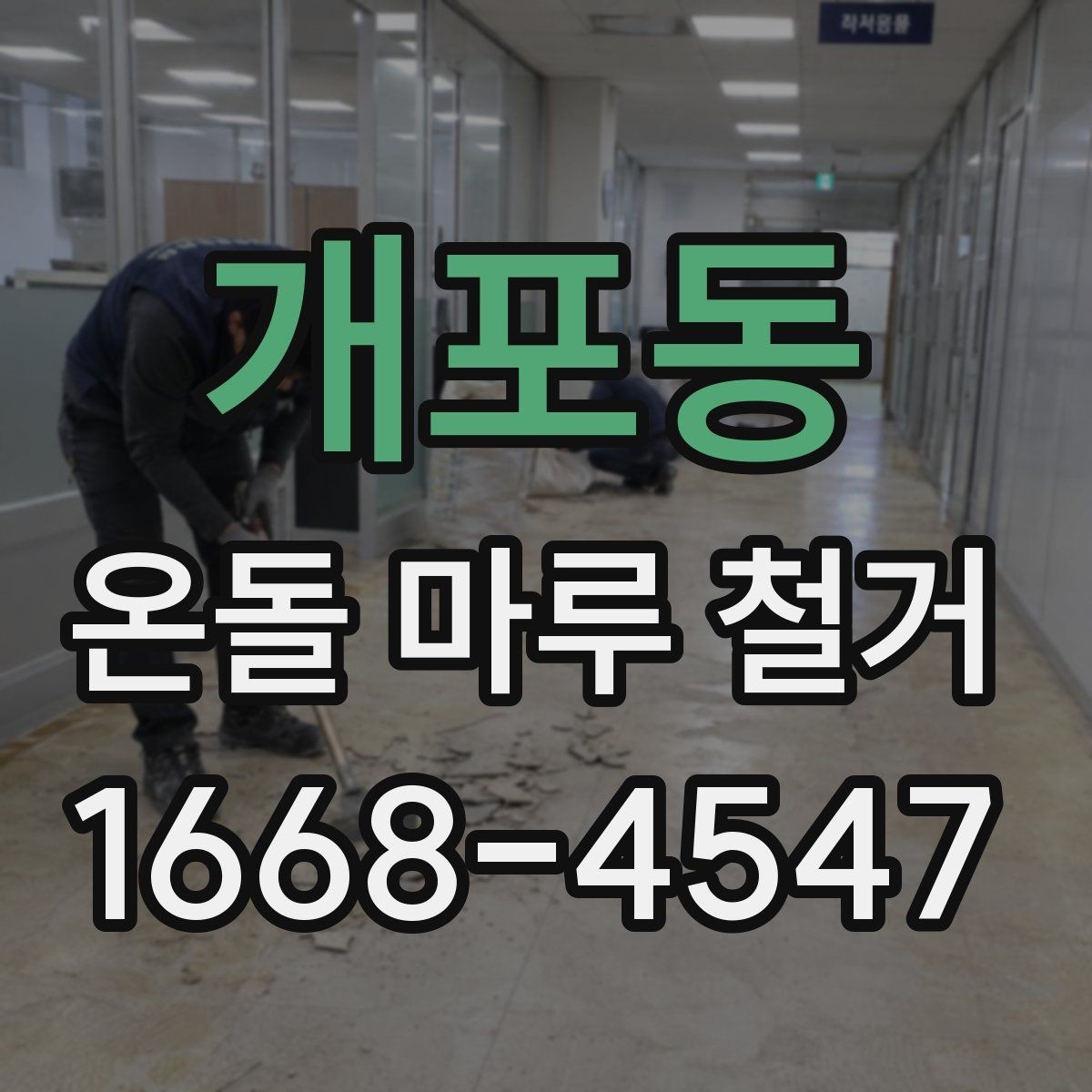 개포동 온돌 마루 철거 비용과 작업 전 확인할 점