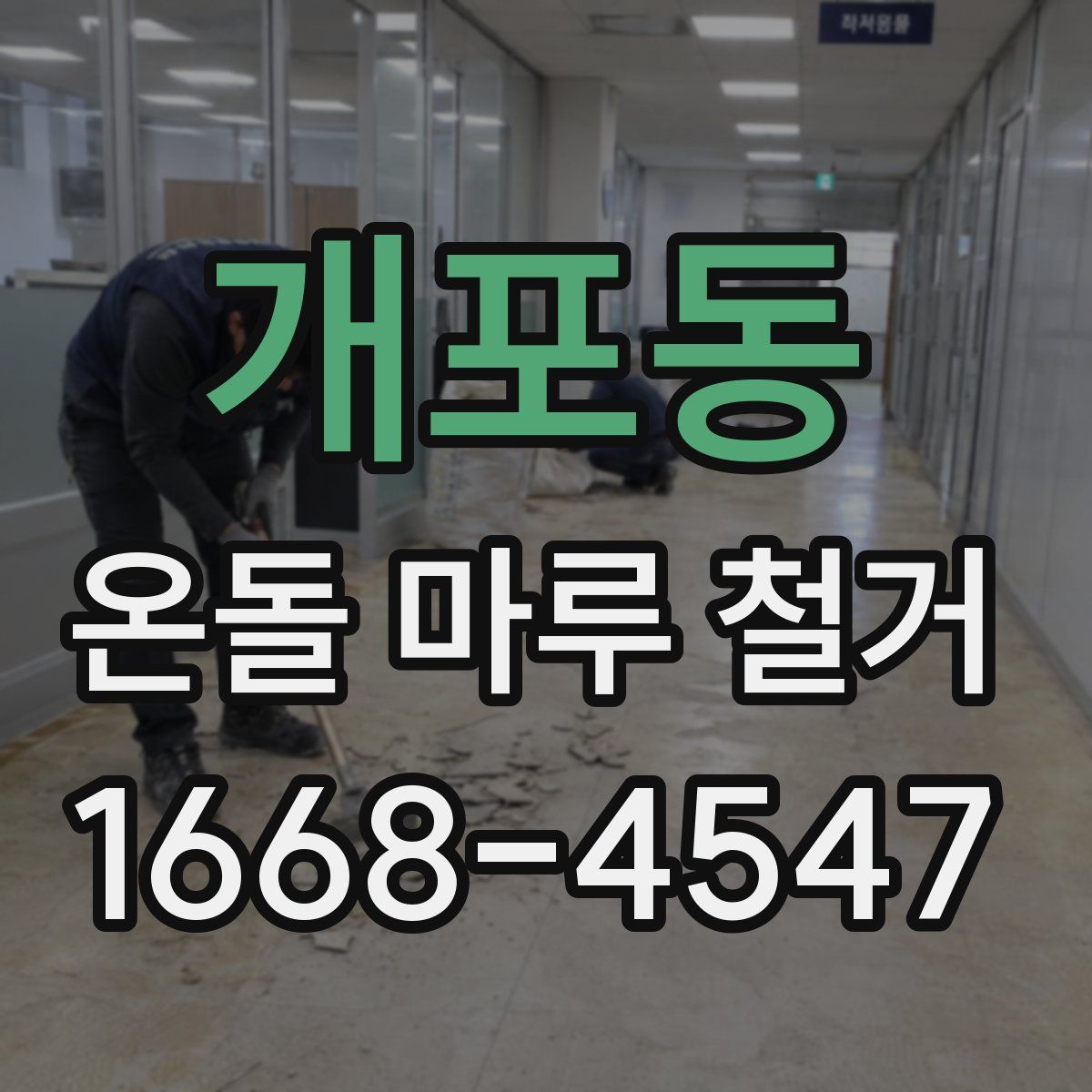 개포동 온돌 마루 철거