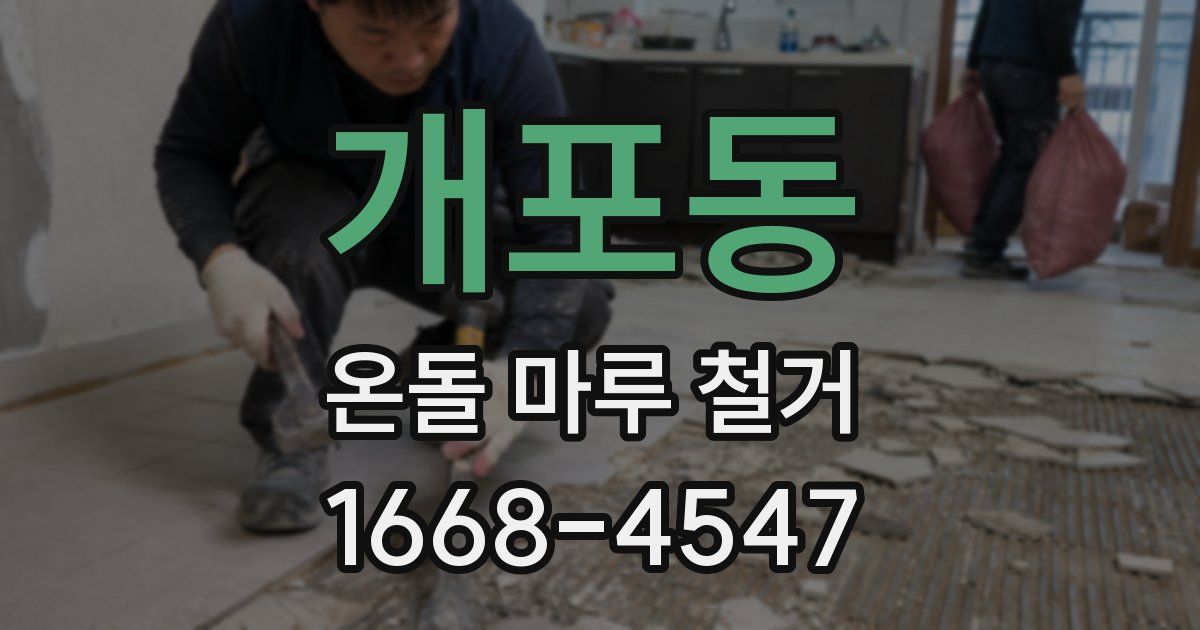 개포동 온돌 마루 철거