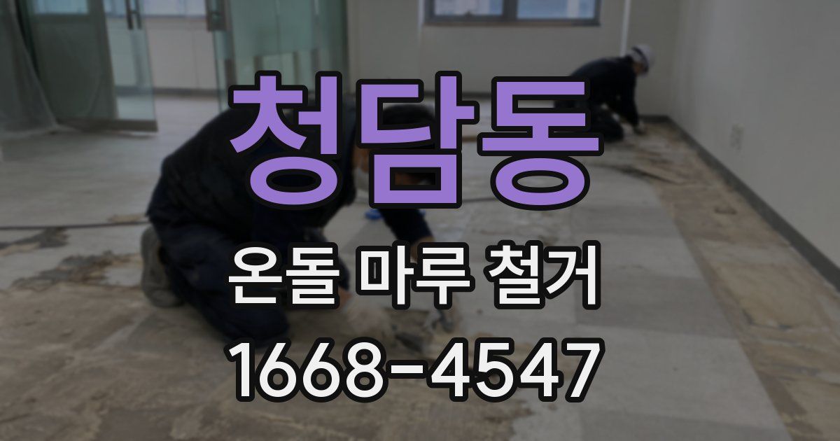 청담동 온돌 마루 철거