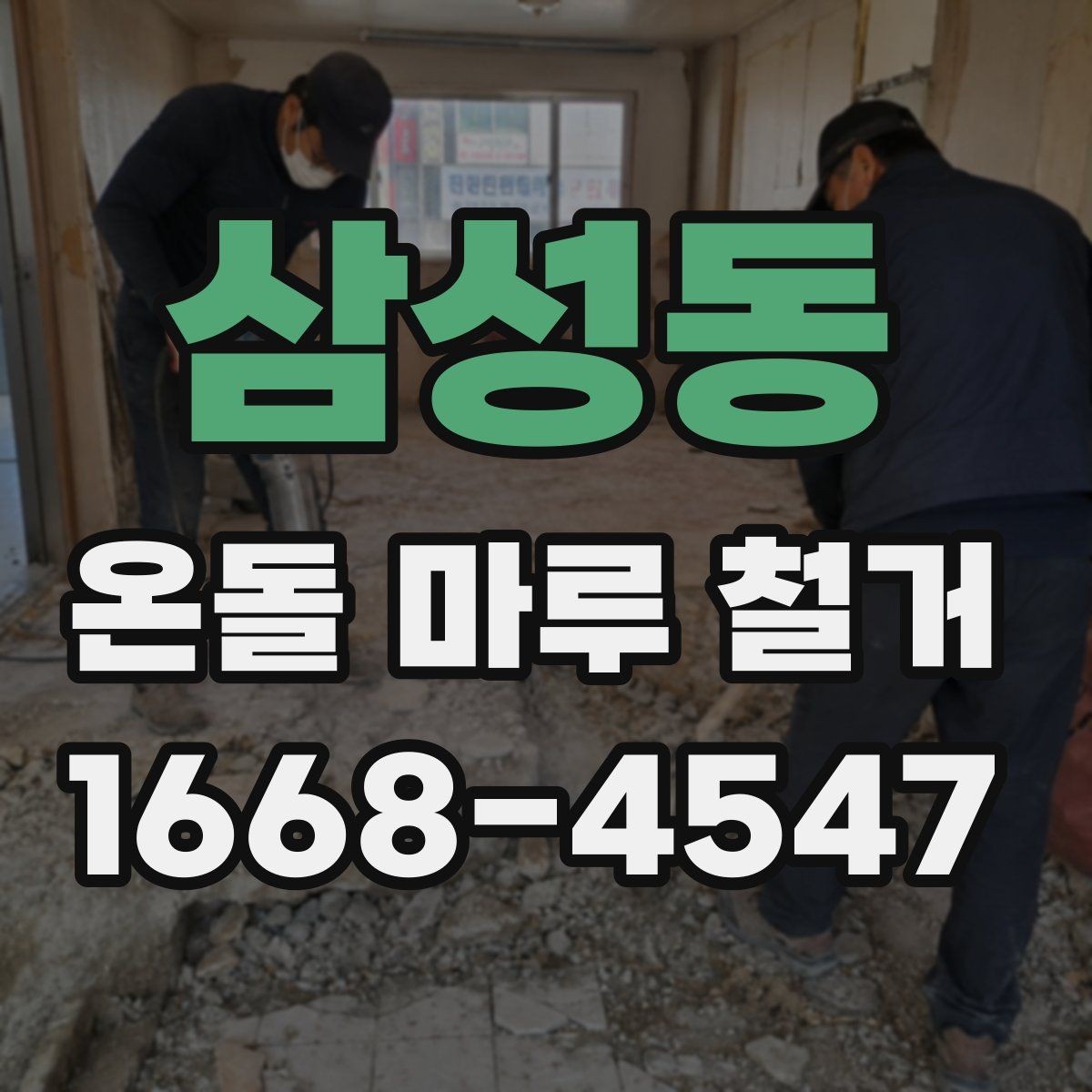 삼성동 온돌 마루 철거 업체 상담 시 물어볼 핵심 질문