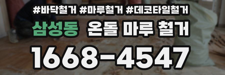 삼성동 온돌 마루 철거