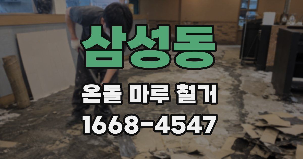 삼성동 온돌 마루 철거