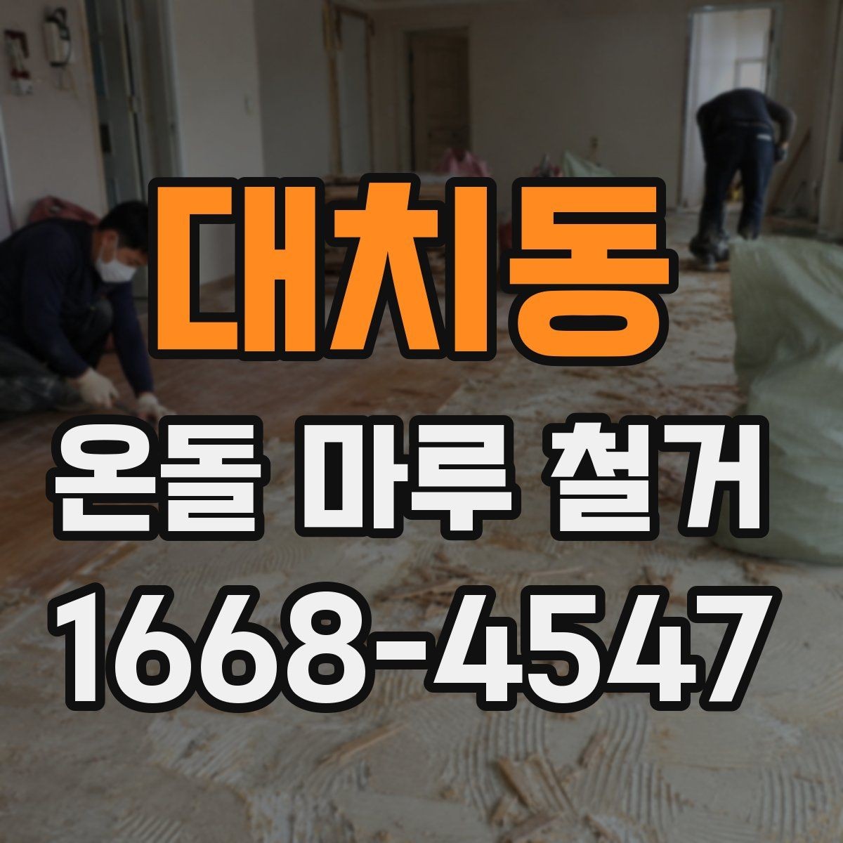 대치동 온돌 마루 철거 후 보양과 청소는 어떻게 할까