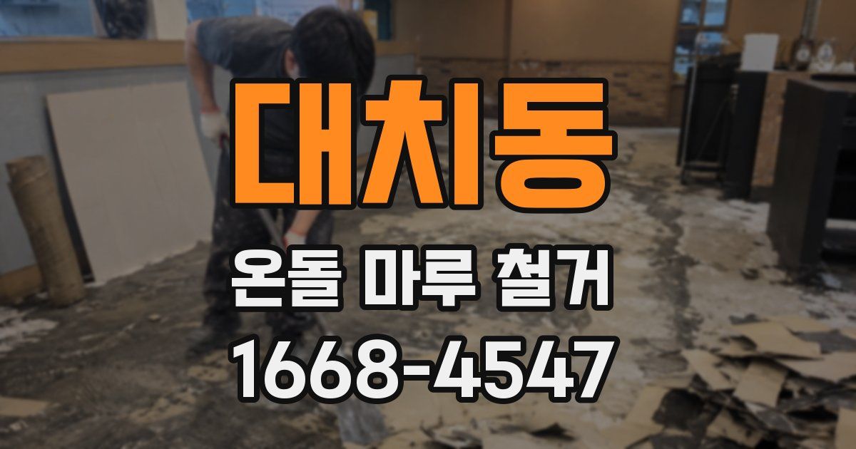 대치동 온돌 마루 철거