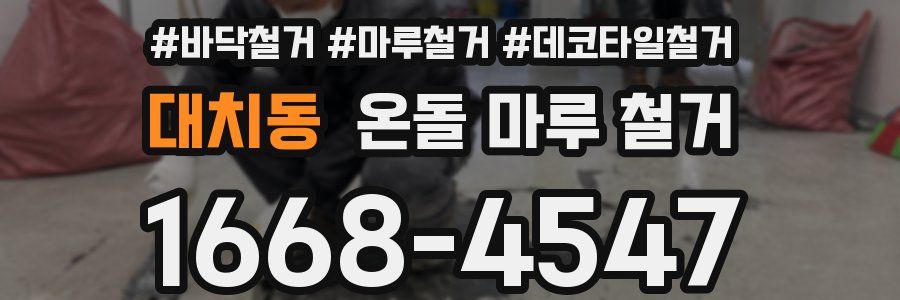대치동 온돌 마루 철거
