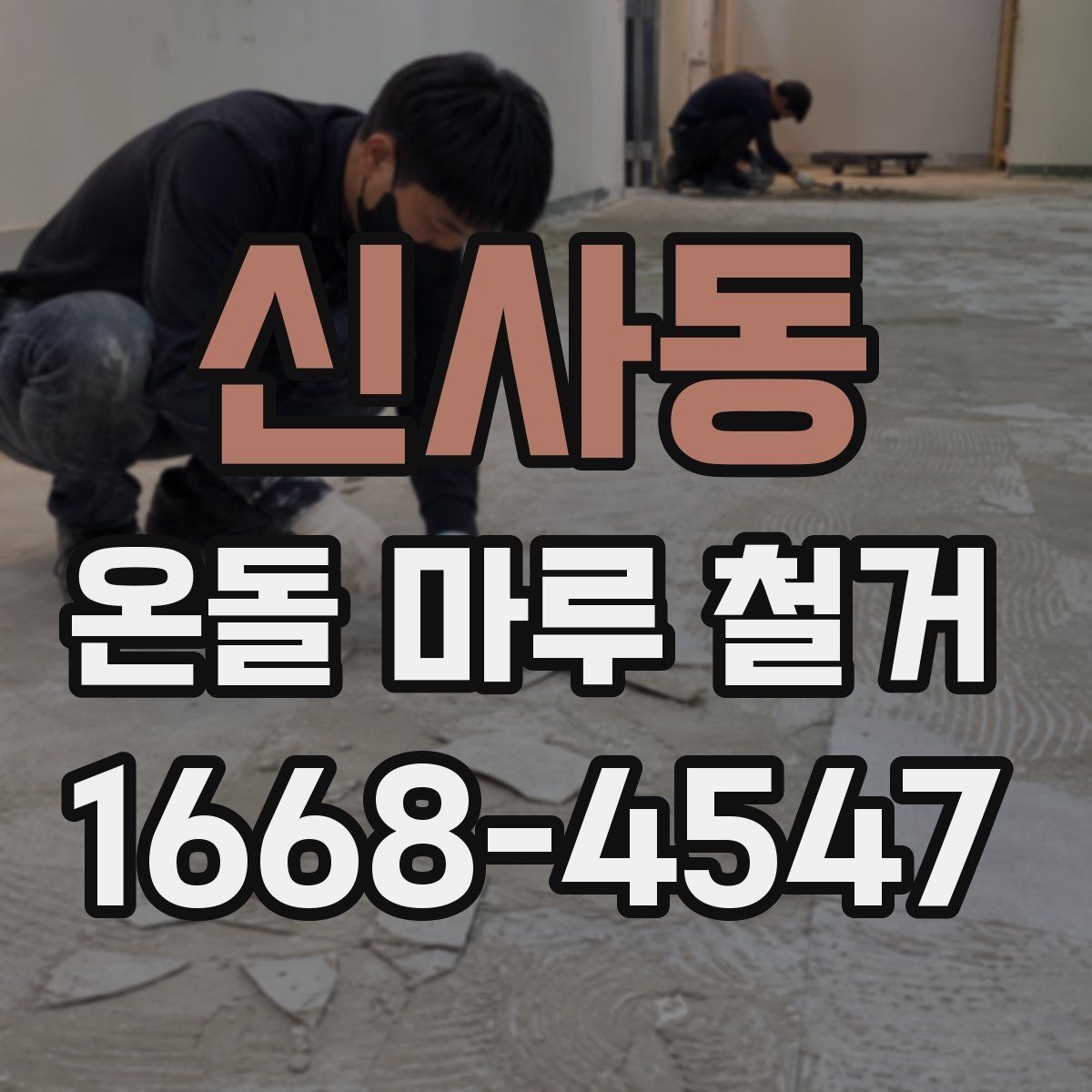 신사동 온돌 마루 철거 업체와 상담할 때 묻는 질문