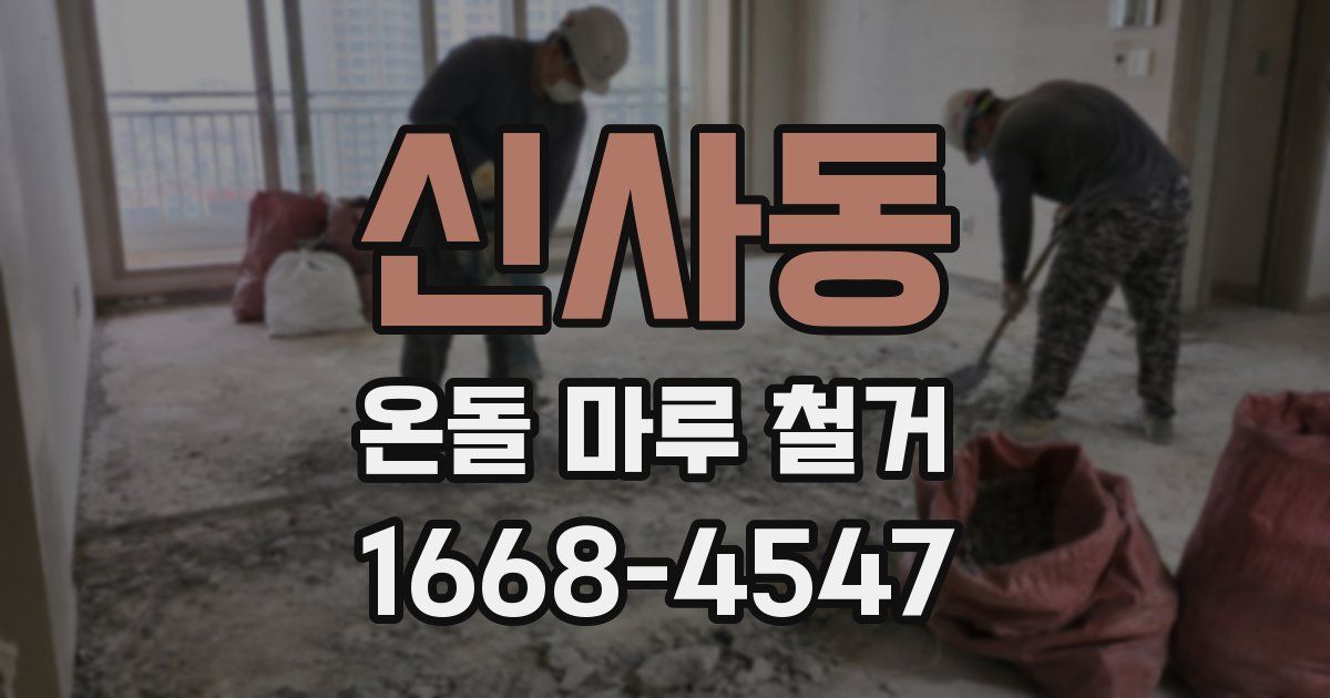 신사동 온돌 마루 철거