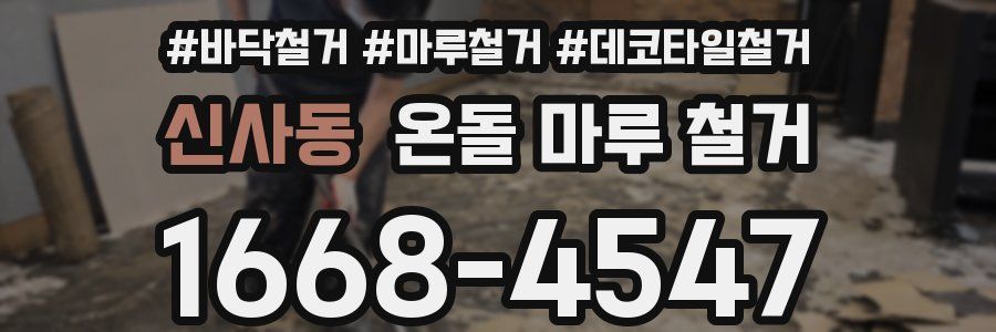 신사동 온돌 마루 철거