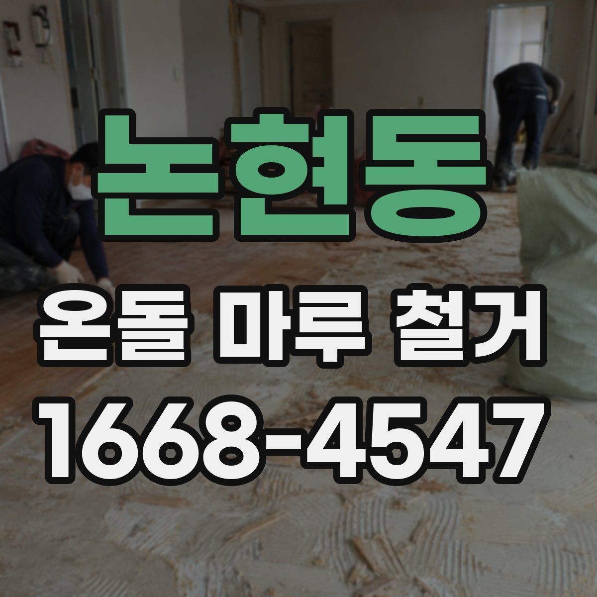 논현동 온돌 마루 철거 비용 상담 시 준비할 정보
