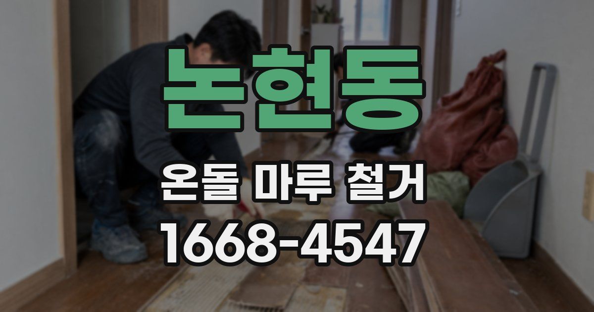 논현동 온돌 마루 철거