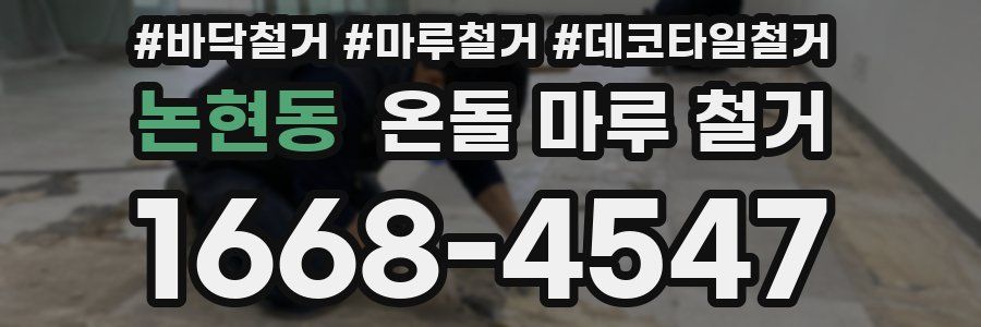 논현동 온돌 마루 철거