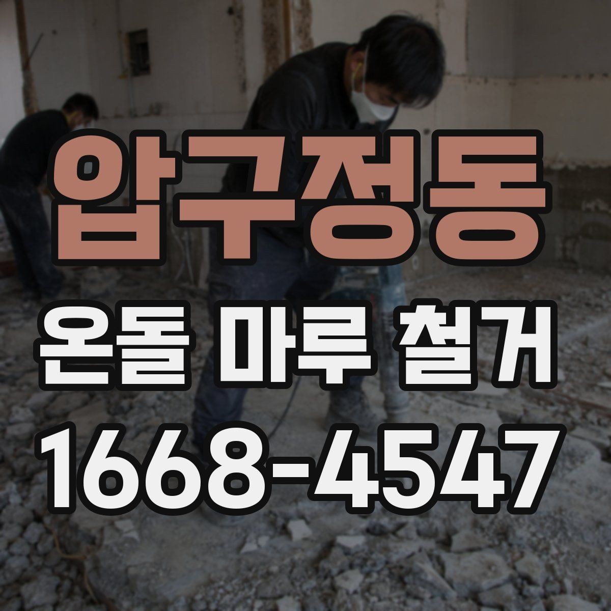 압구정동 온돌 마루 철거 시 바닥 열선 여부 확인하기