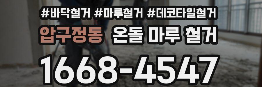 압구정동 온돌 마루 철거