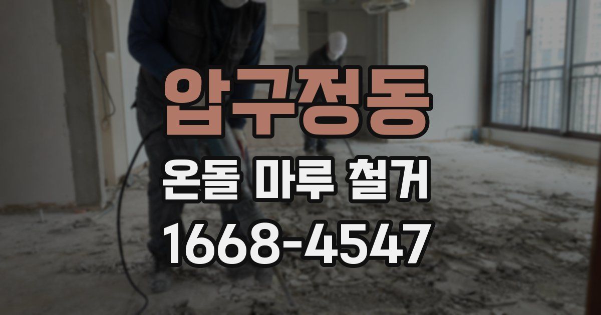 압구정동 온돌 마루 철거