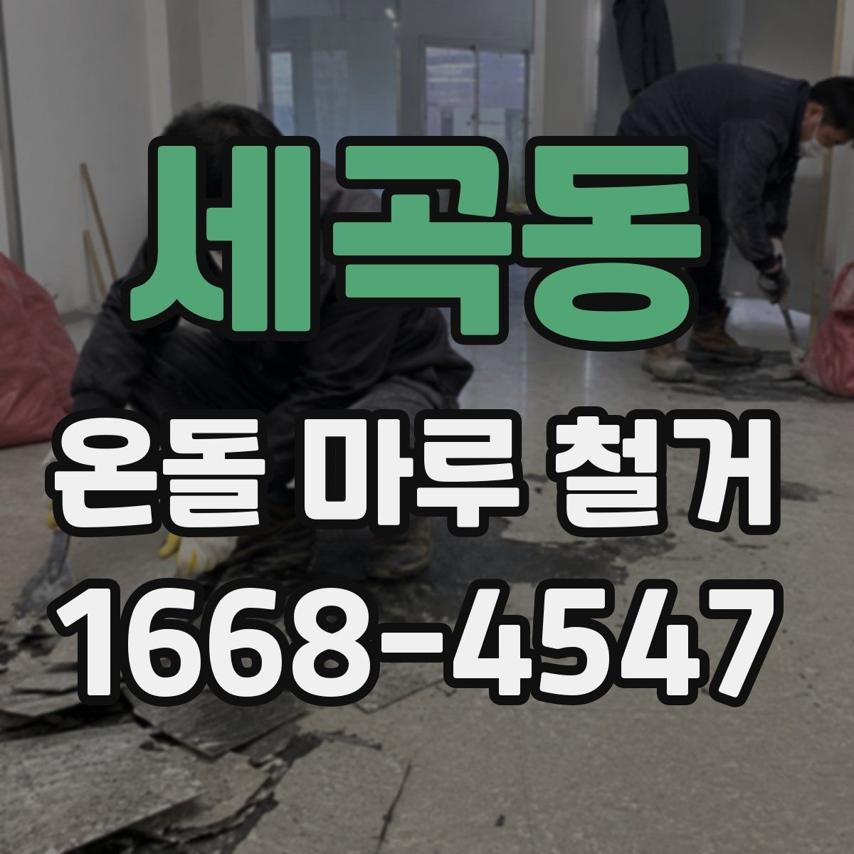 세곡동 온돌 마루 철거 현장에서 많이 묻는 사항