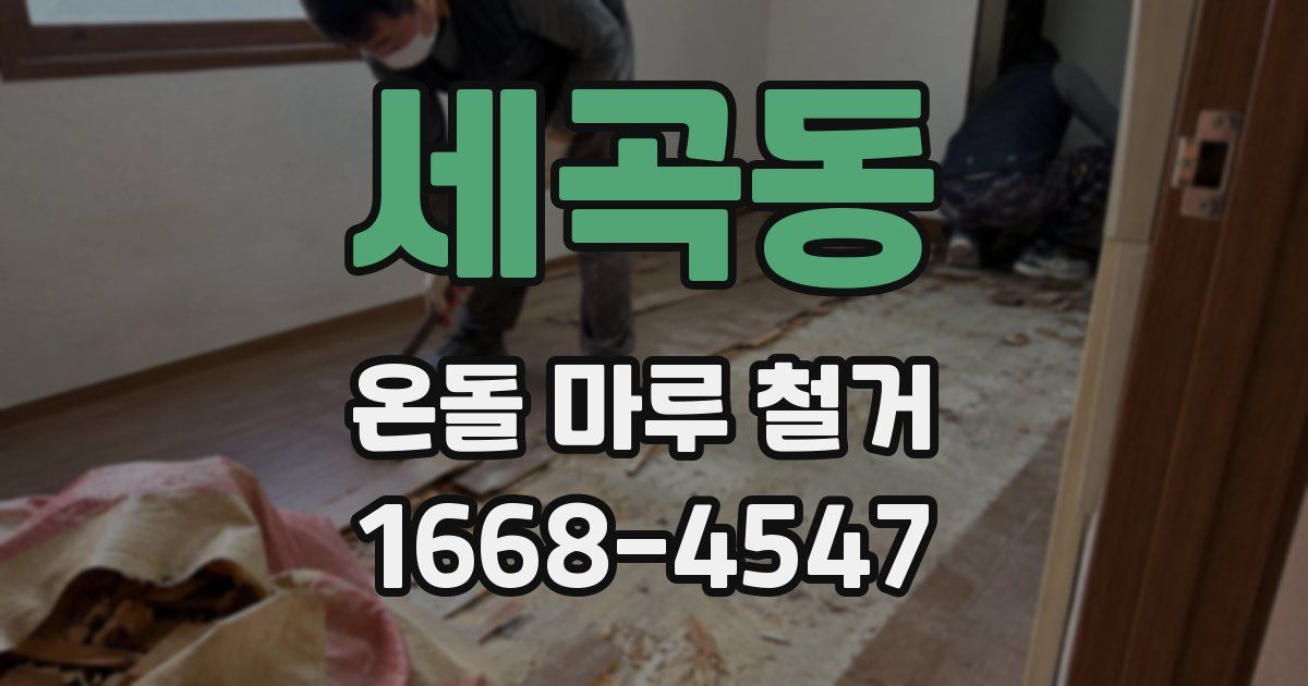 세곡동 온돌 마루 철거