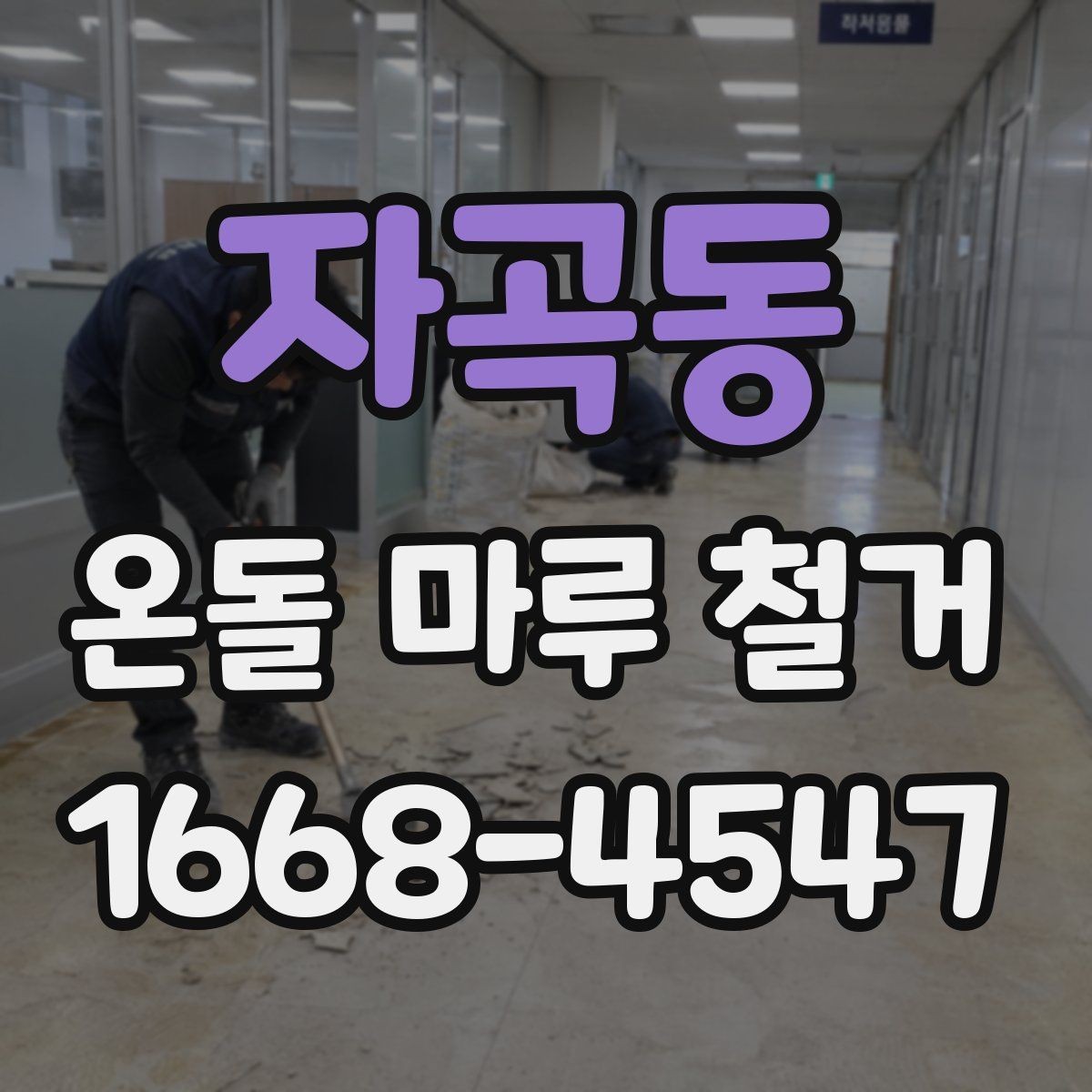 자곡동 온돌 마루 철거 후 난방 걱정을 줄이는 준비