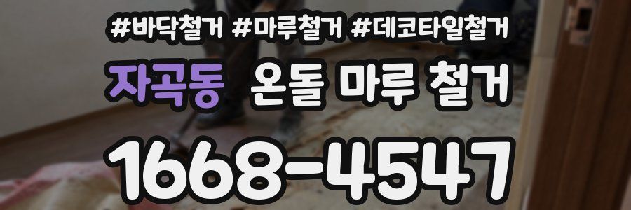 자곡동 온돌 마루 철거