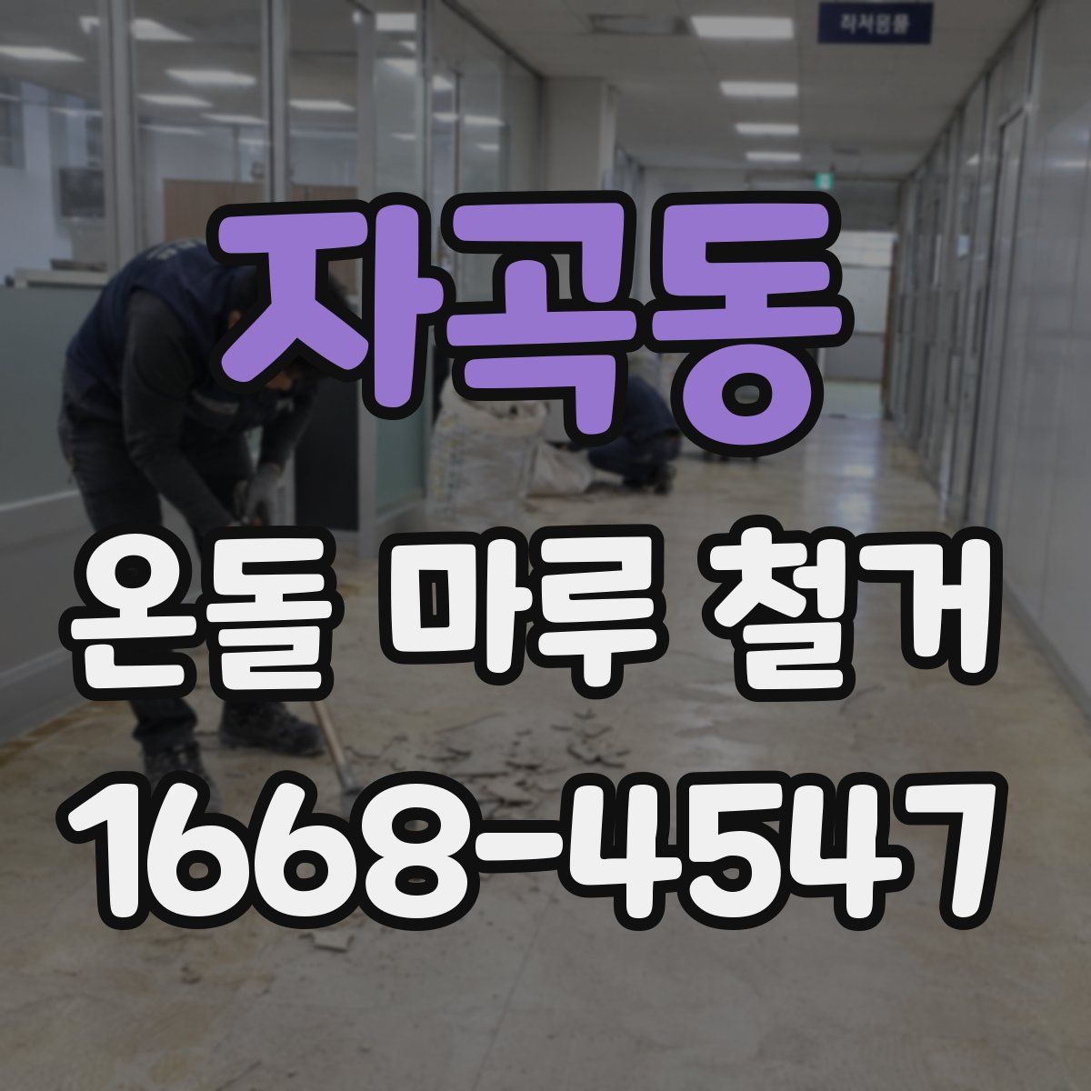 자곡동 온돌 마루 철거
