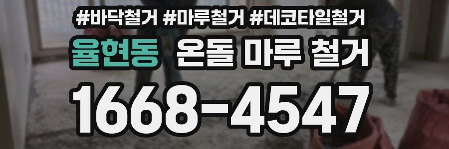 율현동 온돌 마루 철거