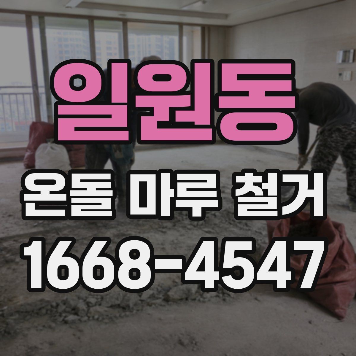 일원동 온돌 마루 철거 현장 사진으로 보는 작업 전후 차이