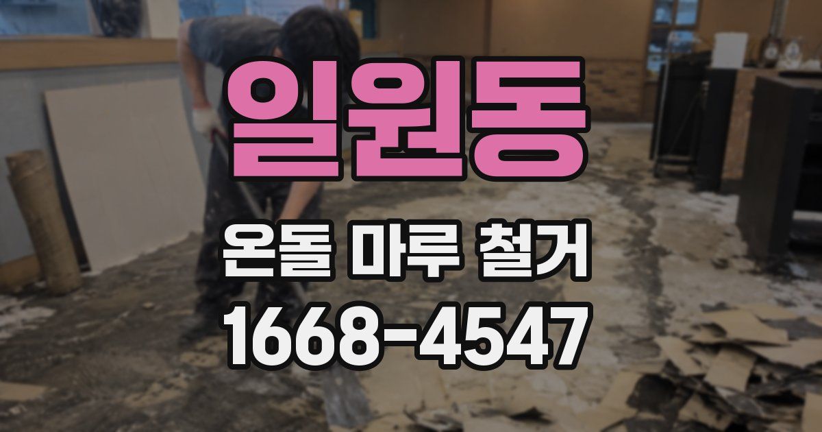 일원동 온돌 마루 철거