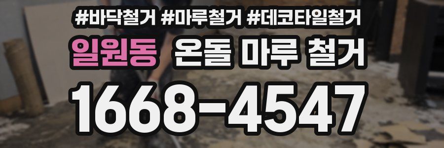 일원동 온돌 마루 철거