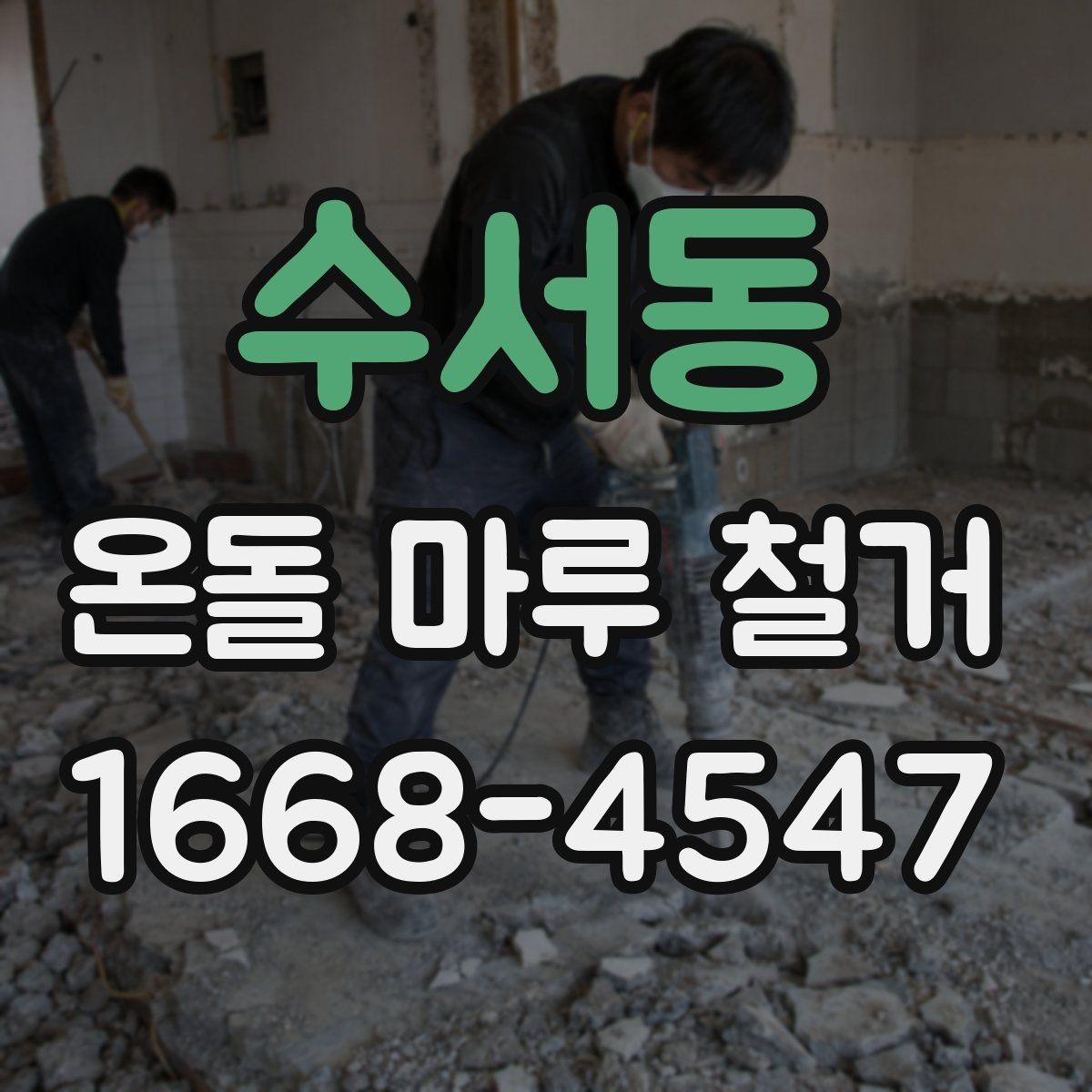 수서동 온돌 마루 철거 시 소음 및 비산먼지 줄이는 방법