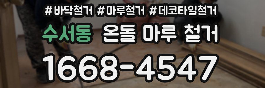 수서동 온돌 마루 철거