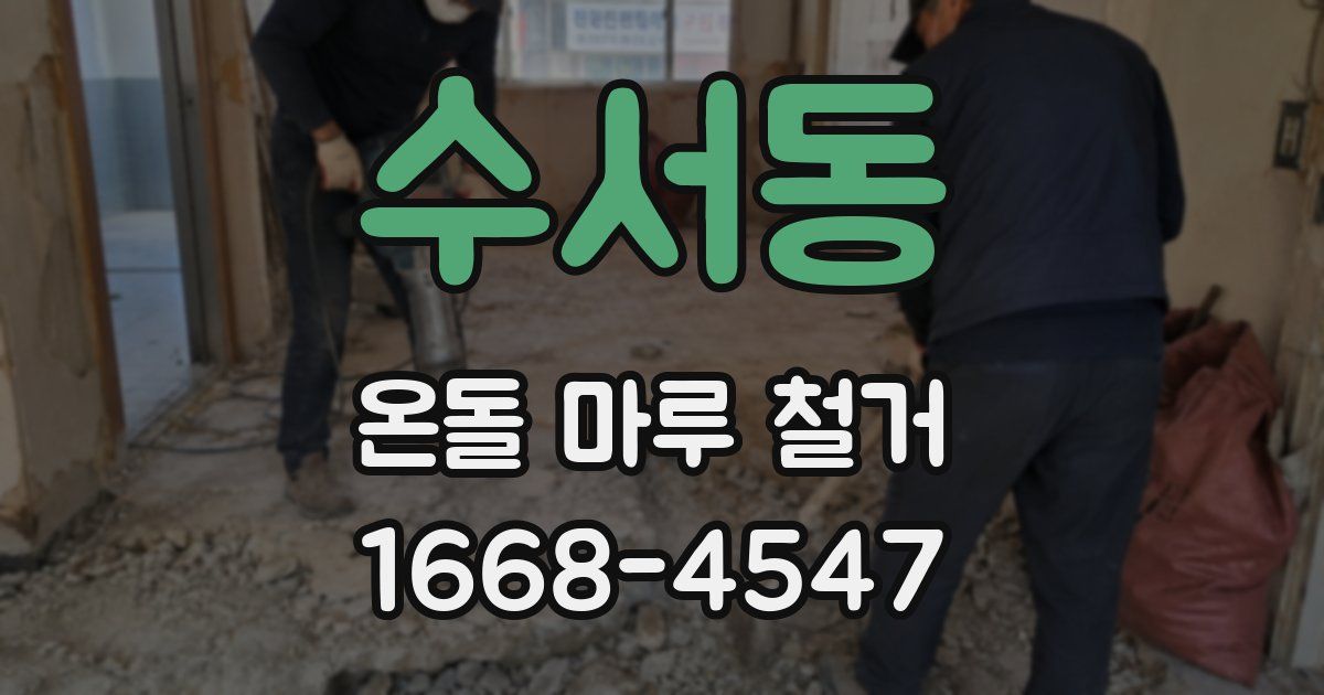 수서동 온돌 마루 철거