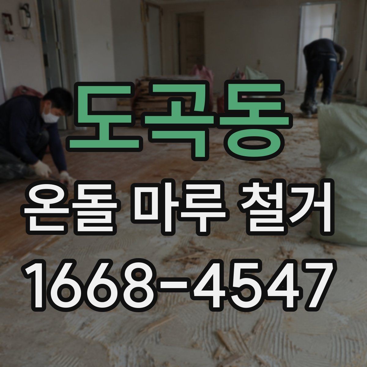도곡동 온돌 마루 철거 후 새 공사 일정이 밀리지 않게 하는 법