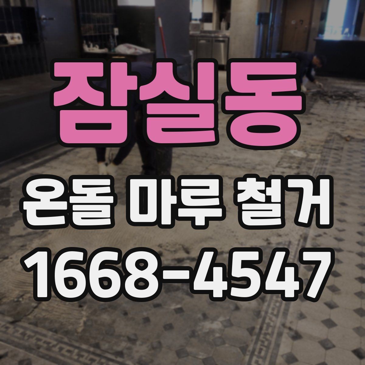 잠실동 온돌 마루 철거 공사 전후 사진 비교로 보는 변화