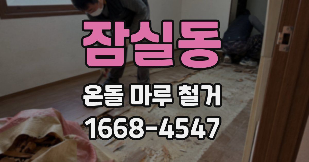 잠실동 온돌 마루 철거