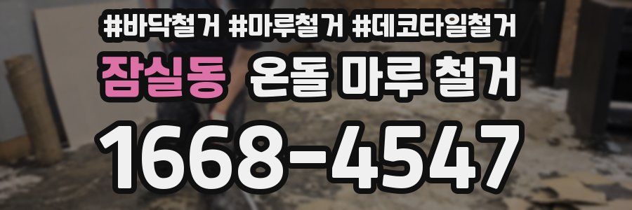잠실동 온돌 마루 철거