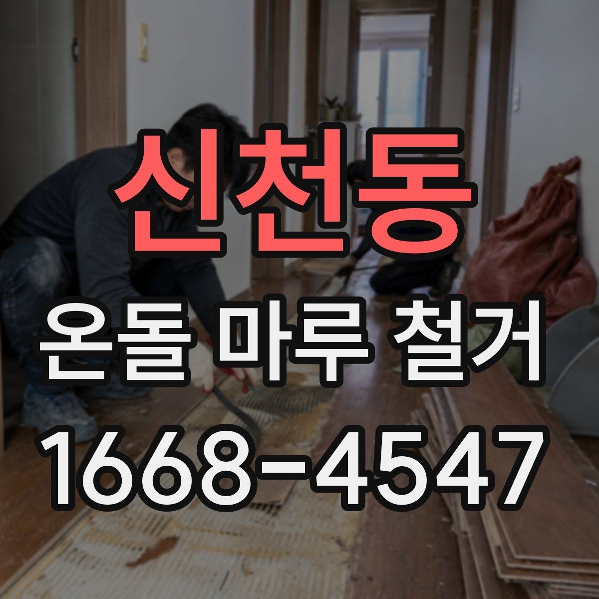 신천동 온돌 마루 철거 후 바닥 보수 범위는 어떻게 정할까