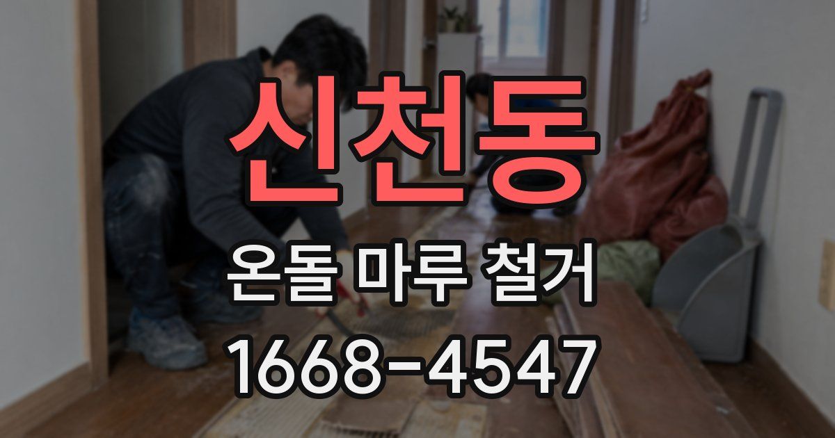 신천동 온돌 마루 철거