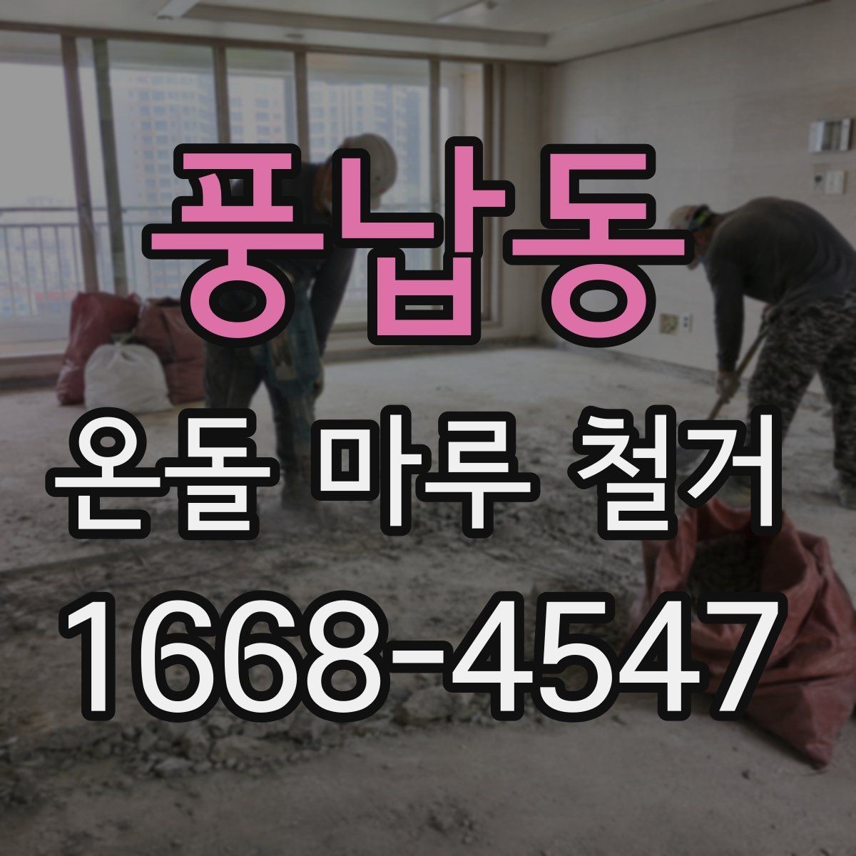 풍납동 온돌 마루 철거 견적서에서 놓치기 쉬운 부분