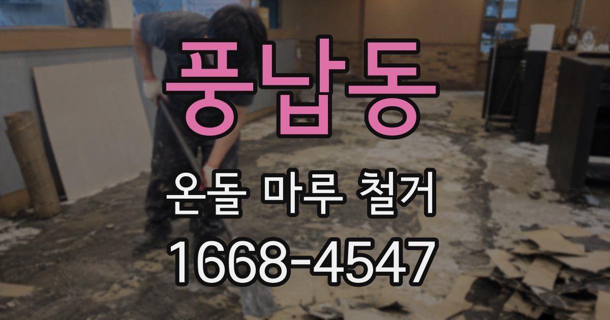 풍납동 온돌 마루 철거