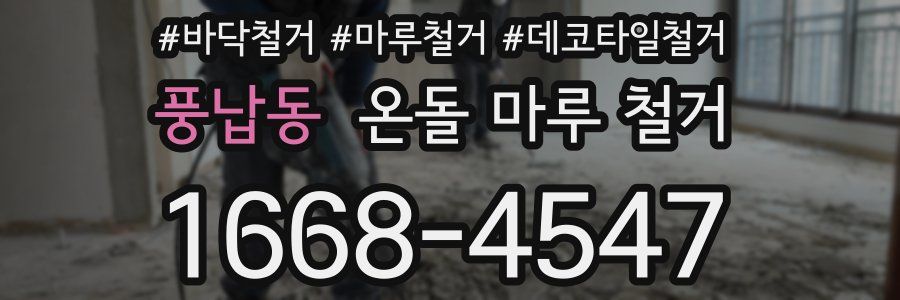 풍납동 온돌 마루 철거
