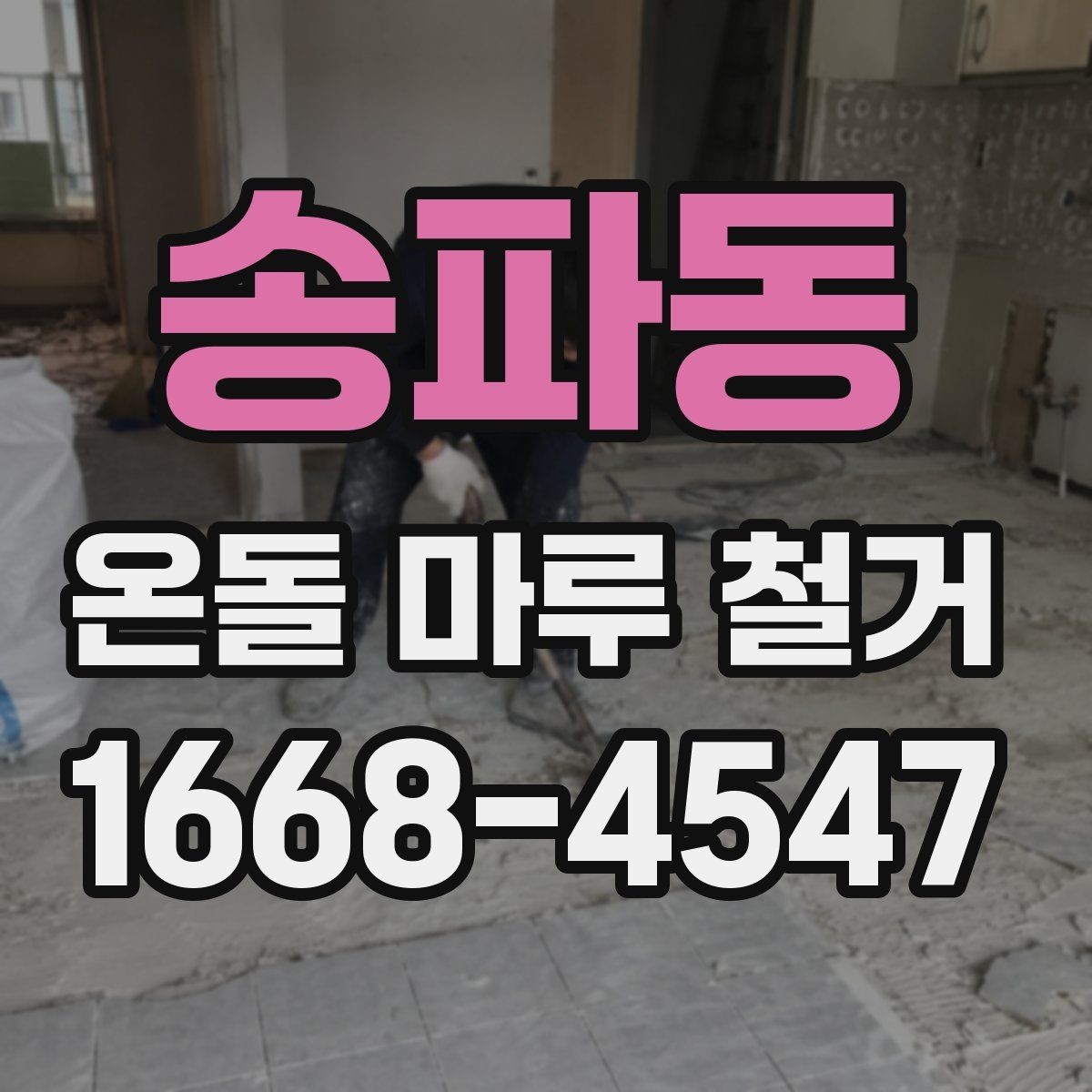 송파동 온돌 마루 철거 시 안전장비와 보호조치 살펴보기