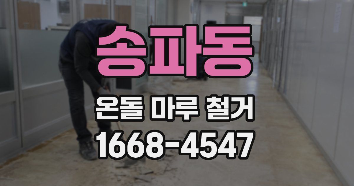 송파동 온돌 마루 철거