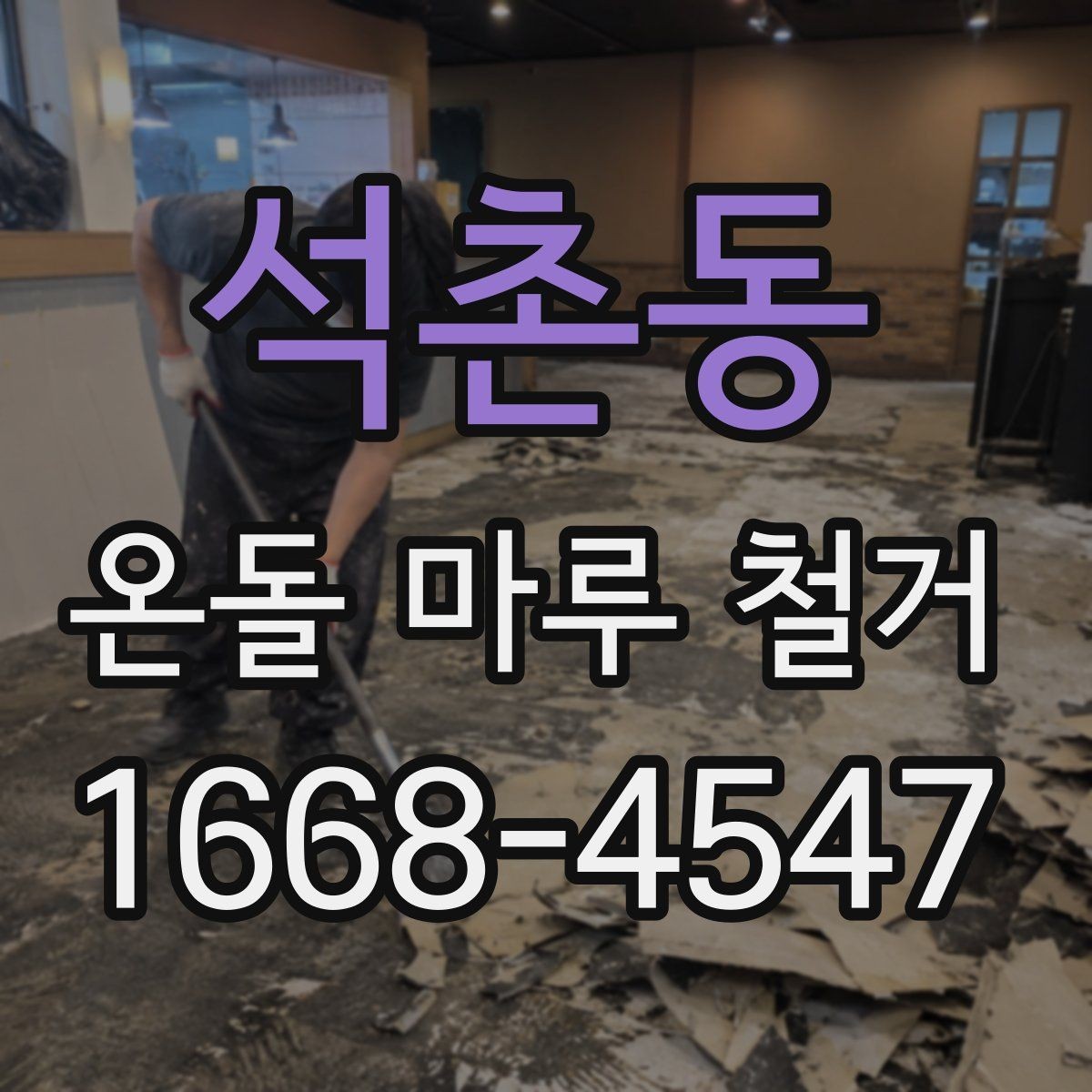 석촌동 온돌 마루 철거 후 바닥 손상 줄이는 방법