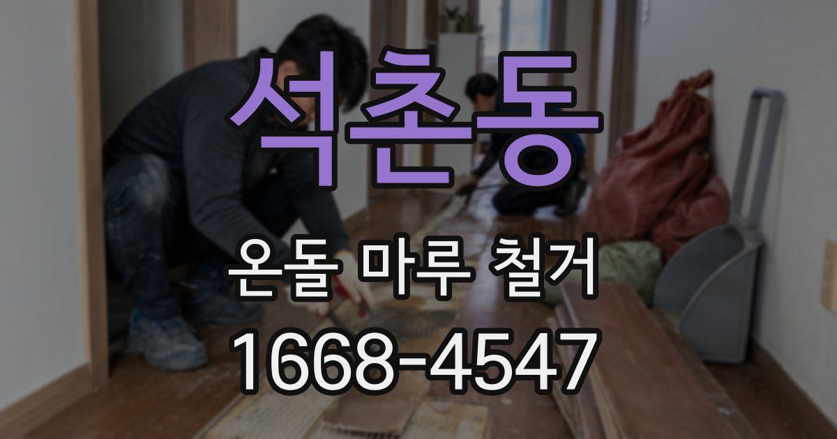 석촌동 온돌 마루 철거