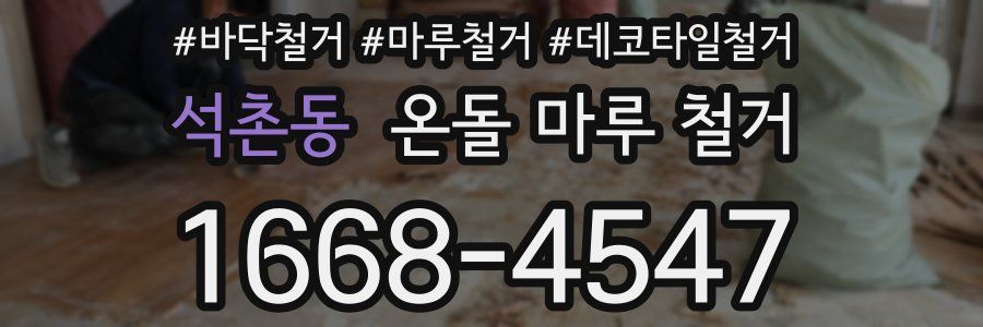 석촌동 온돌 마루 철거
