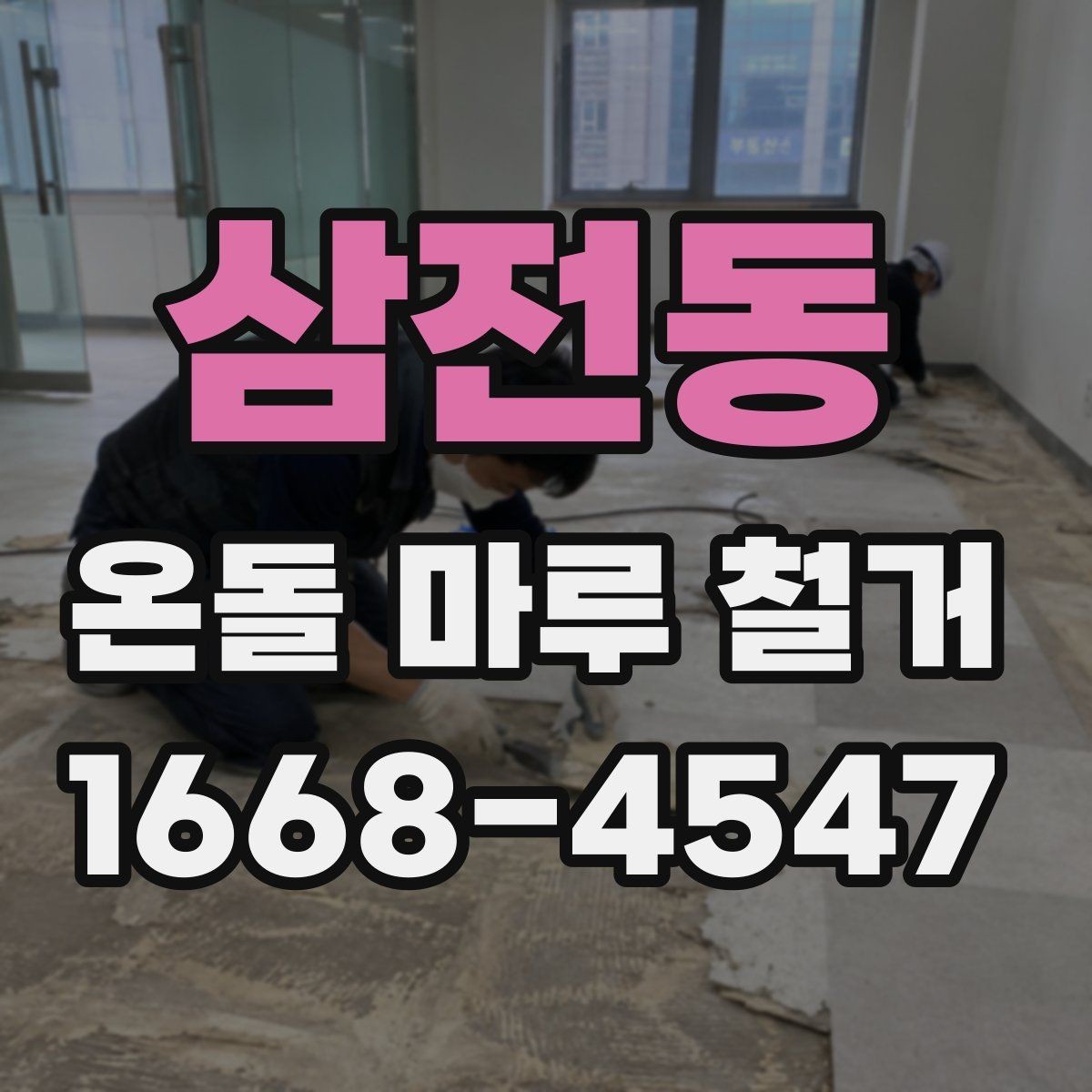 삼전동 온돌 마루 철거 비용이 달라지는 기준